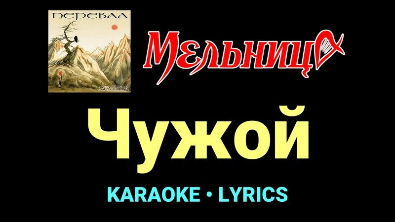 Чужой ★♫★ Мельница