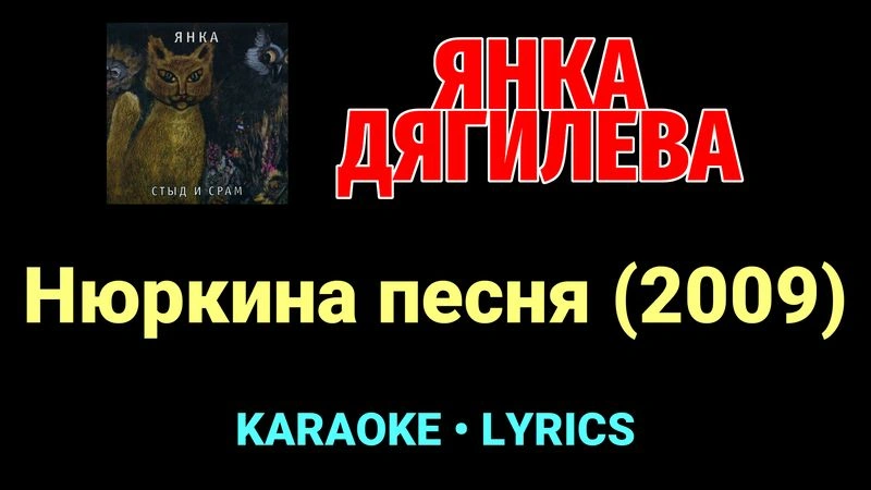 Нюркина песня (2009) ★♫★ Янка Дягилева