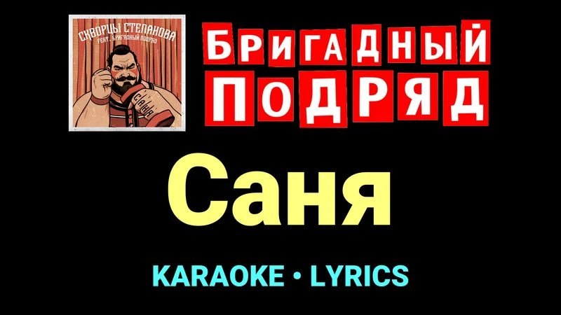 Саня ★♫★ Бригадный подряд