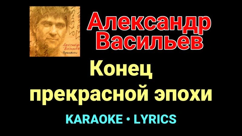 Конец прекрасной эпохи ★♫★ Сплин