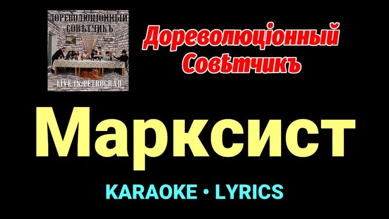 Марксист ★♫★ Дореволюціонный совѣтчикъ