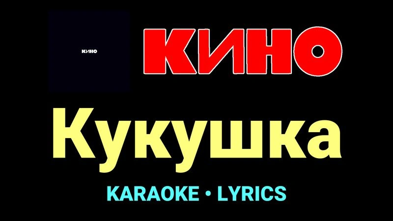 Кукушка ★♫★ КИНО