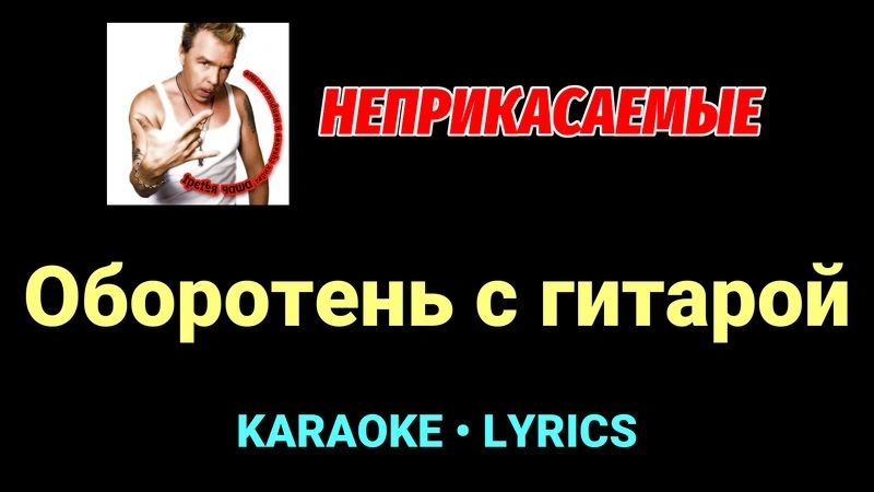 Оборотень с гитарой ★♫★ Неприкасаемые