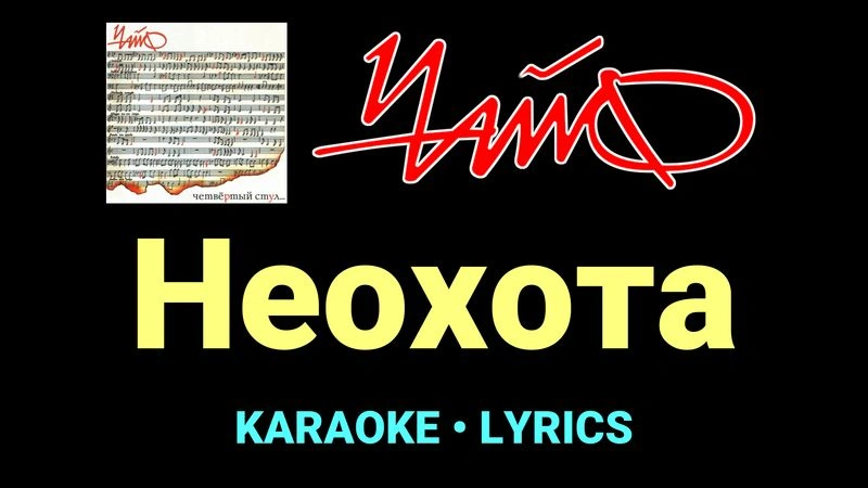 Неохота ★♫★ Чайф