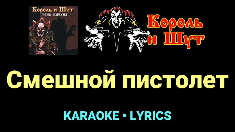 Смешной пистолет ★♫★ Король и Шут