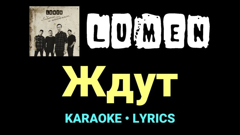 Ждут ★♫★ Lumen