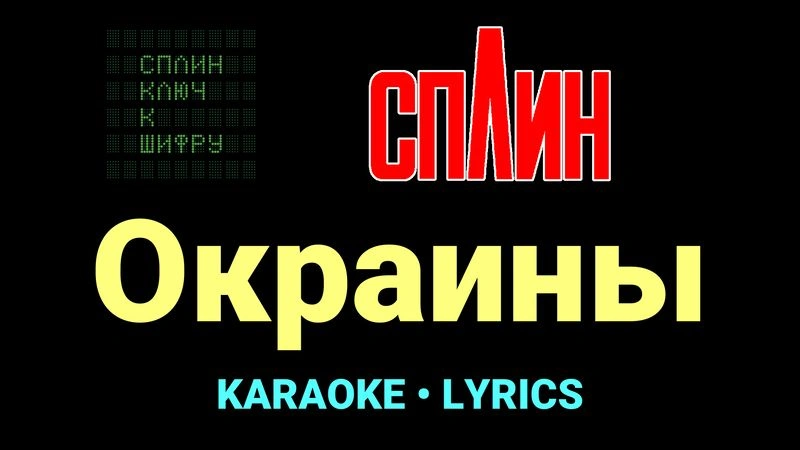 Окраины ★♫★ Сплин