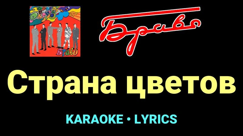 Страна цветов ★♫★ Браво