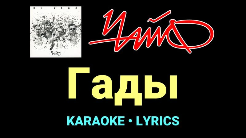 Гады ★♫★ Чайф