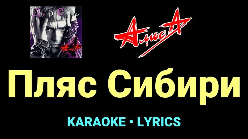 Пляс Сибири ★♫★ АлисА