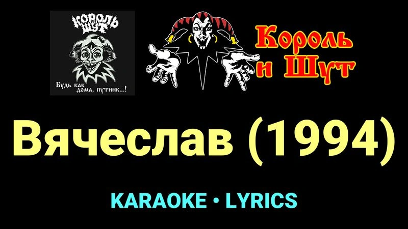 Вячеслав (1994) ★♫★ Король и Шут