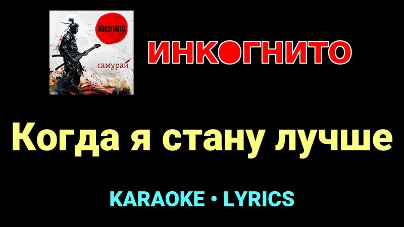 Когда я стану лучше ★♫★ Инкогнито