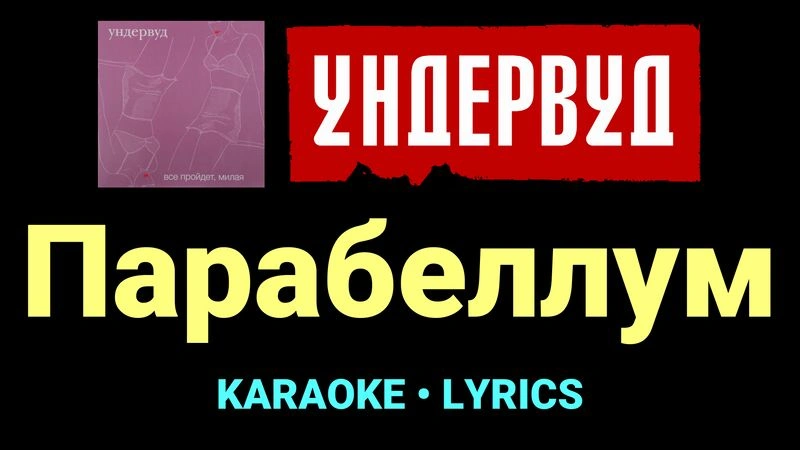 Парабеллум ★♫★ Ундервуд
