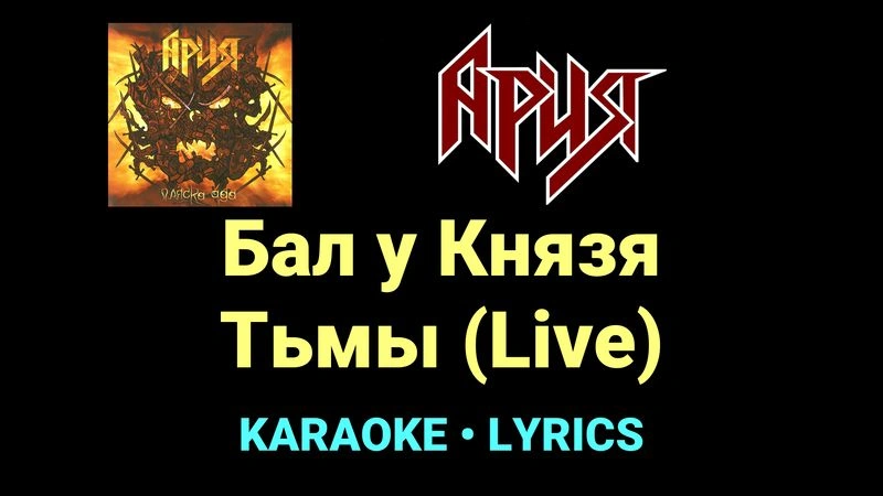 Бал у Князя Тьмы (Live) ★♫★ Ария