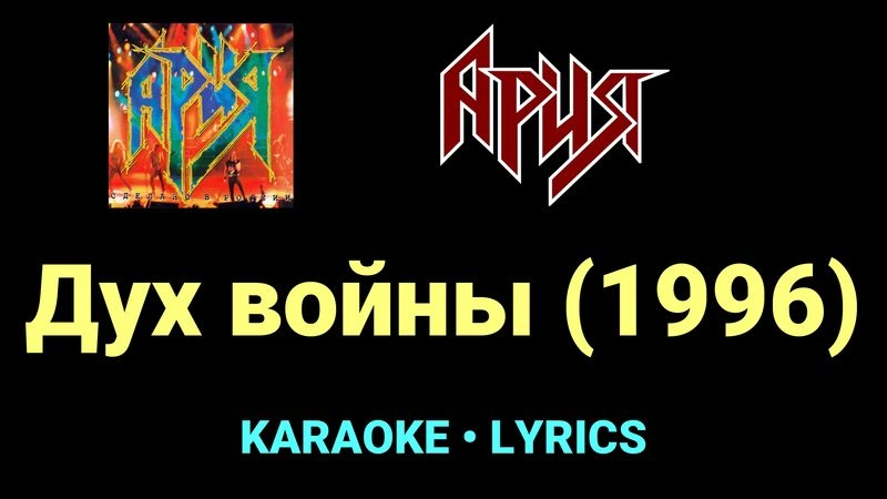 Дух войны (1996) ★♫★ Ария