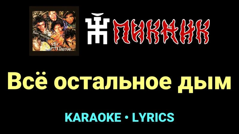 Всё остальное дым ★♫★ Пикник