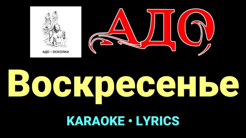 Воскресенье ★♫★ АДО