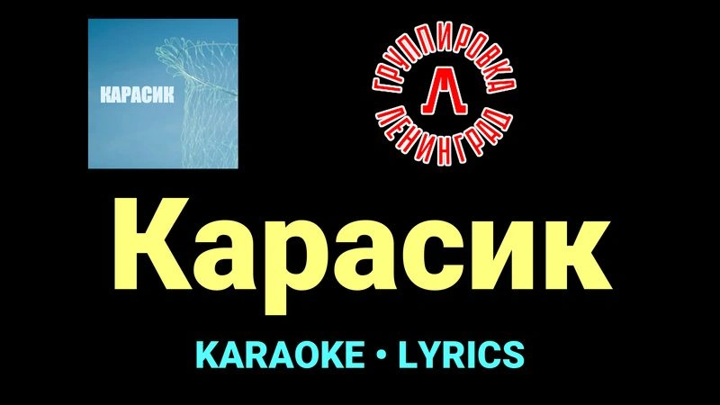 Карасик ★♫★ Ленинград