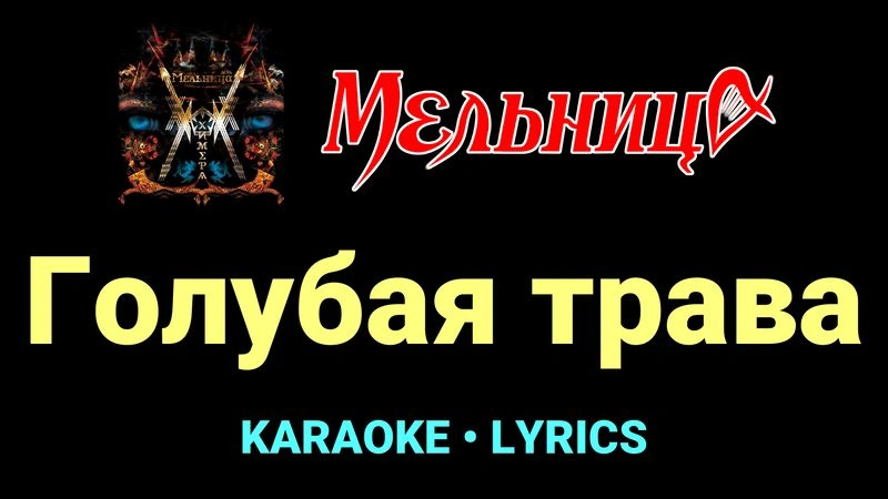 Голубая трава ★♫★ Мельница