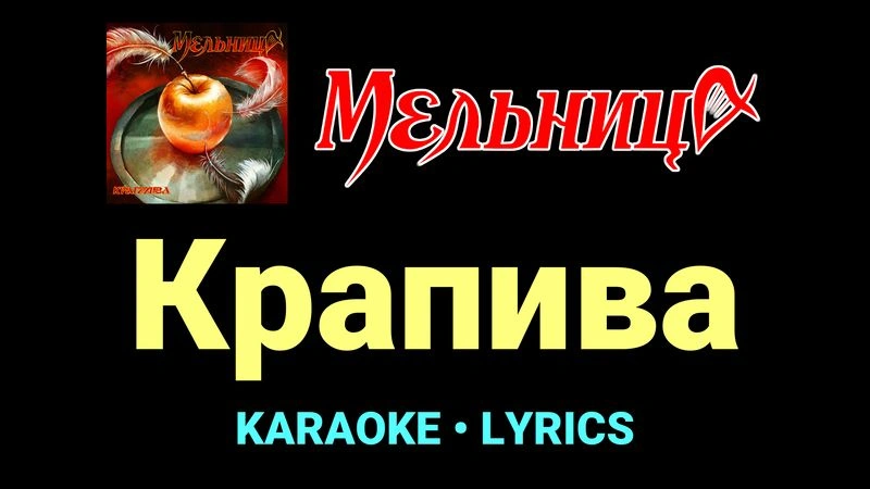 Крапива ★♫★ Мельница