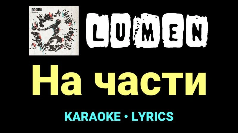 На части ★♫★ Lumen