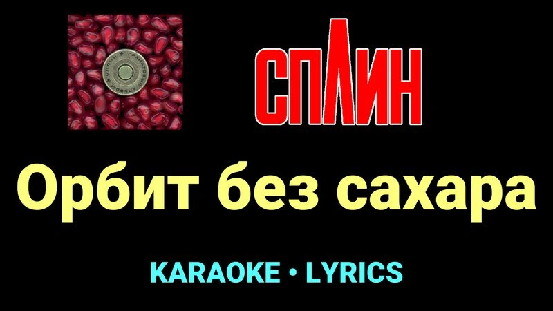 Орбит без сахара ★♫★ Сплин