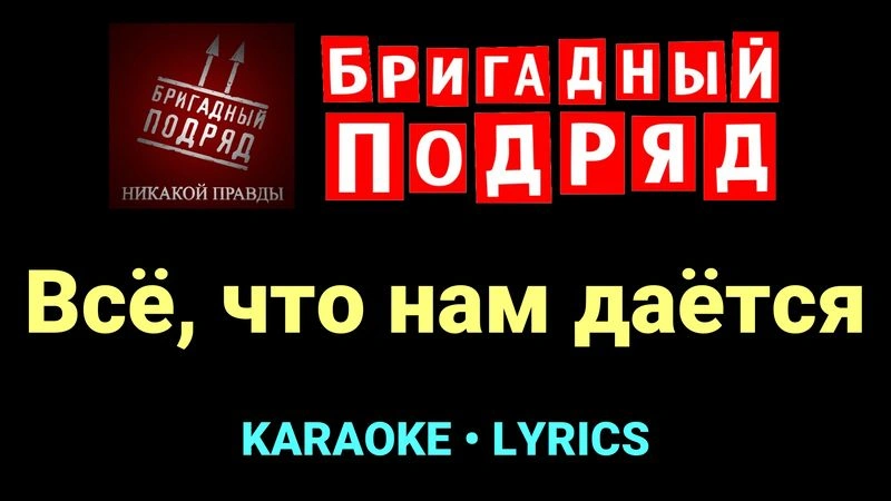 Всё, что нам даётся ★♫★ Бригадный подряд