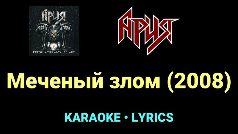 Меченый злом (2008) ★♫★ Ария