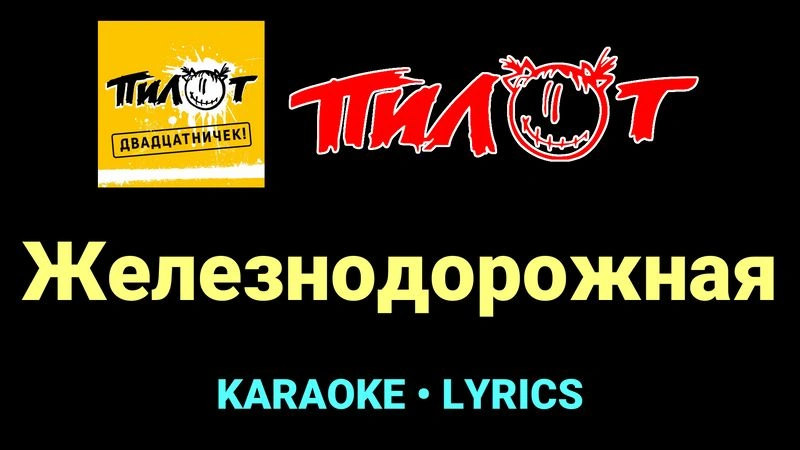 Железнодорожная ★♫★ Пилот