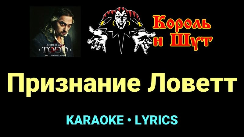 Признание Ловетт ★♫★ Король и Шут