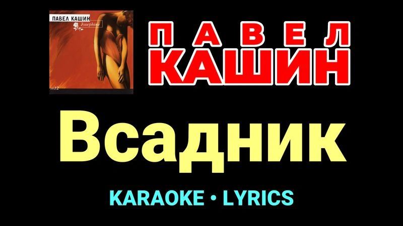Всадник ★♫★ Павел Кашин