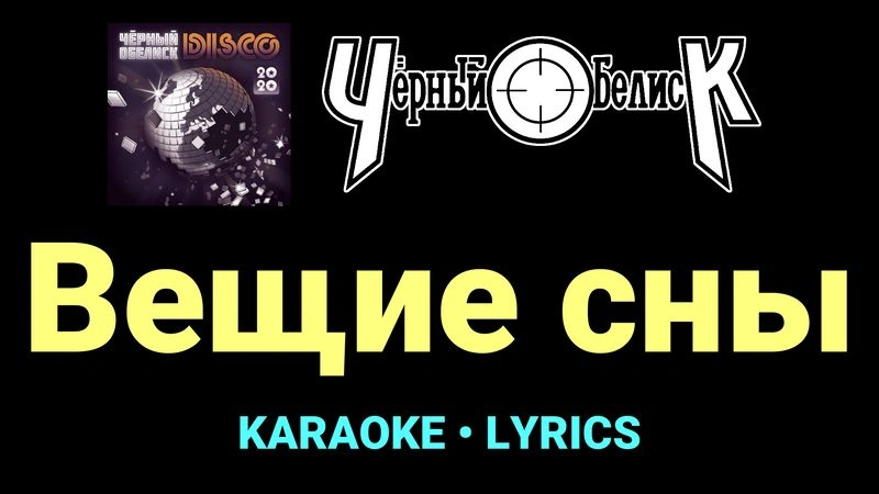 Вещие сны ★♫★ Чёрный Обелиск