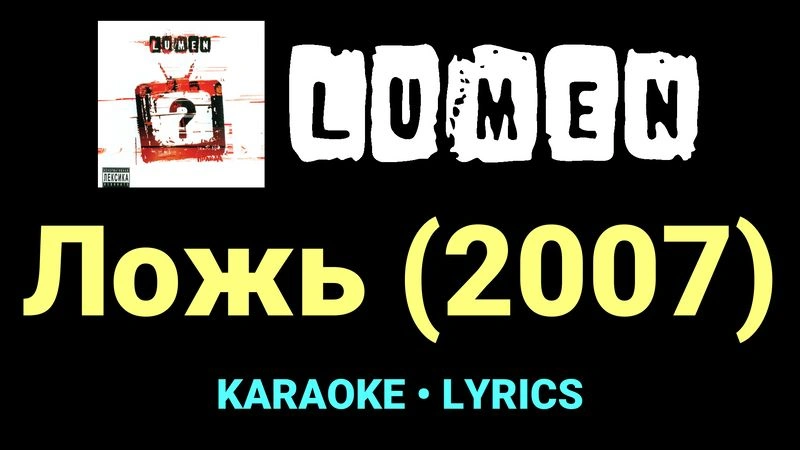 Ложь (2007) ★♫★ Lumen