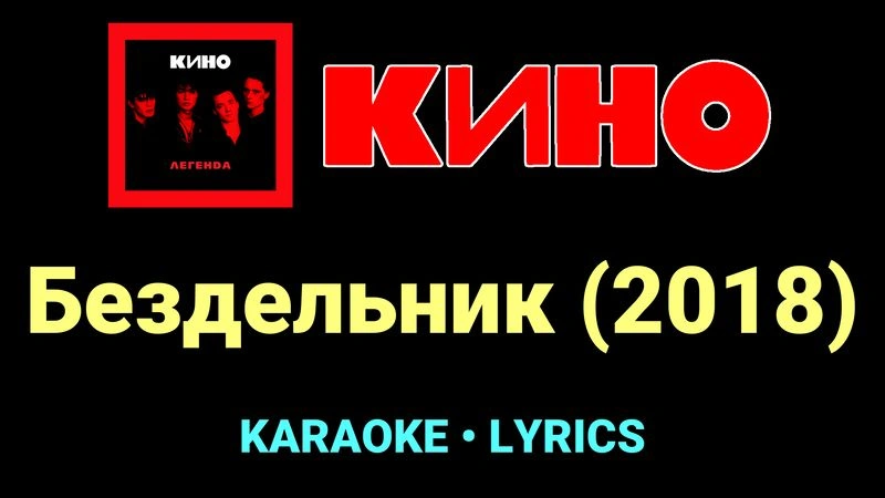 Бездельник (2018) ★♫★ КИНО