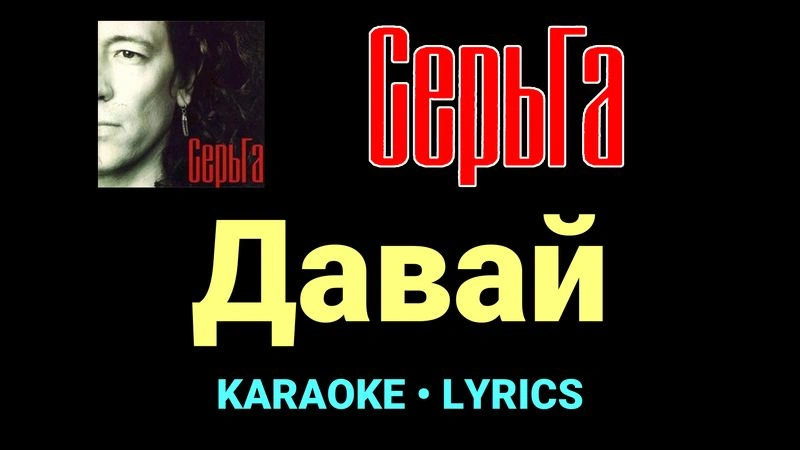 Давай ★♫★ СерьГа