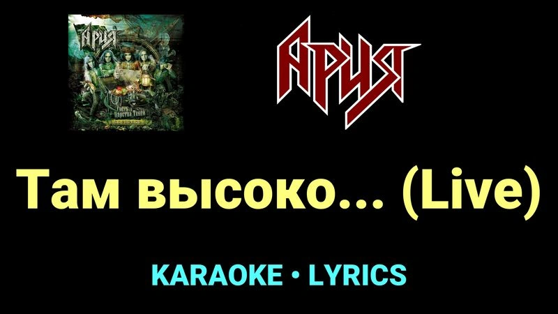 Там высоко... (Live) ★♫★ Ария