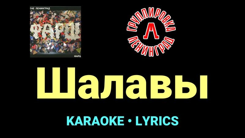 Шалавы ★♫★ Ленинград