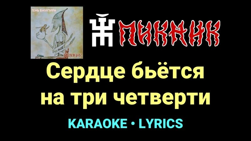Сердце бьётся на три четверти ★♫★ Пикник