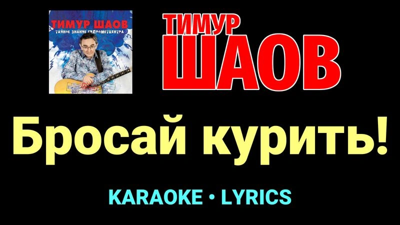 Бросай курить! ★♫★ Тимур Шаов