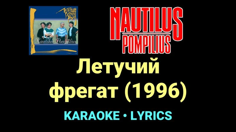 Летучий фрегат (1996) ★♫★ Nautilus Pompilius