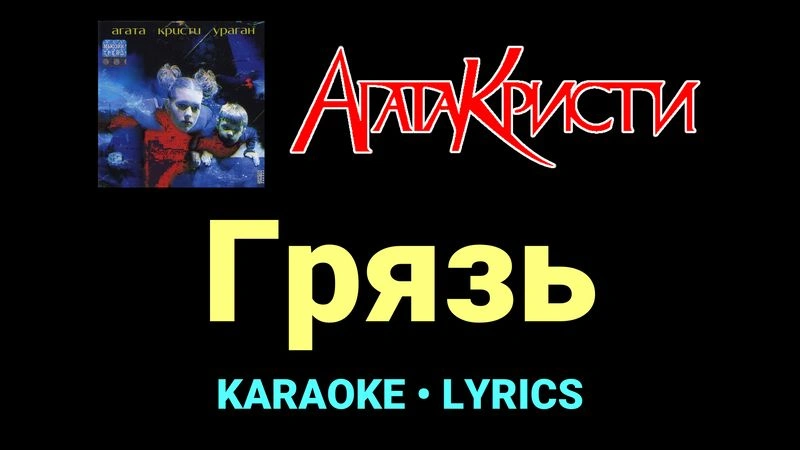 Грязь ★♫★ Агата Кристи
