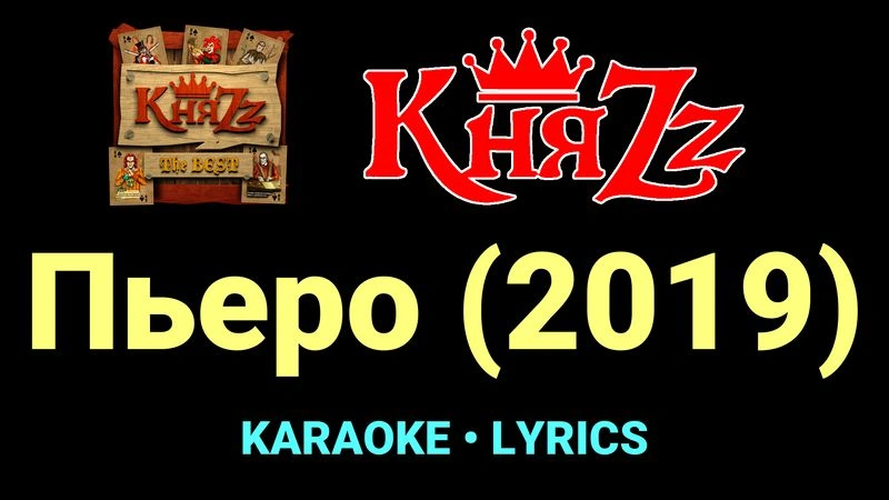 Пьеро (2019) ★♫★ КняZz