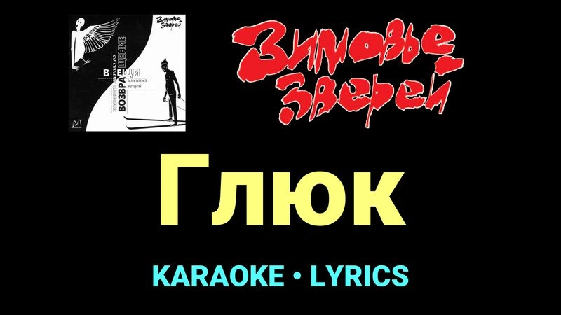Глюк ★♫★ Зимовье зверей