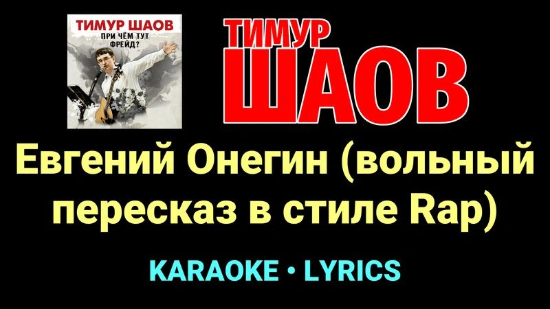 Евгений Онегин (вольный пересказ в стиле Rap) ★♫★ Тимур Шаов
