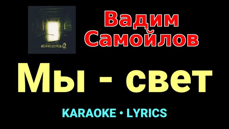 Мы - свет ★♫★ Вадим Самойлов