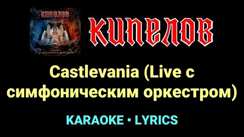 Castlevania (Live с cимфоническим оркестром) ★♫★ Кипелов