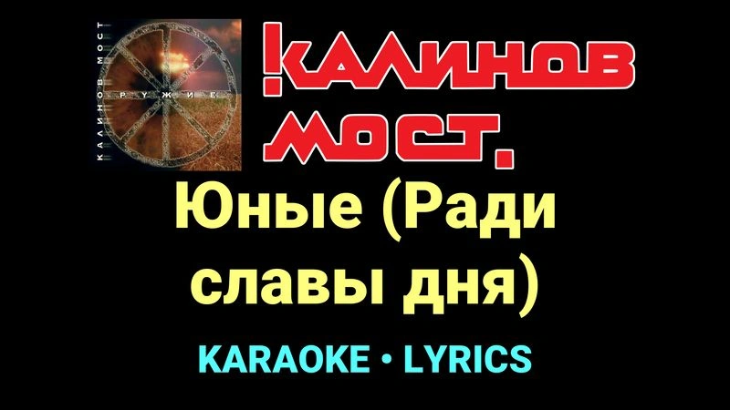 Юные (Ради славы дня) ★♫★ Калинов Мост