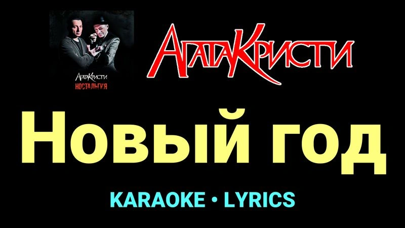 Новый год ★♫★ Агата Кристи