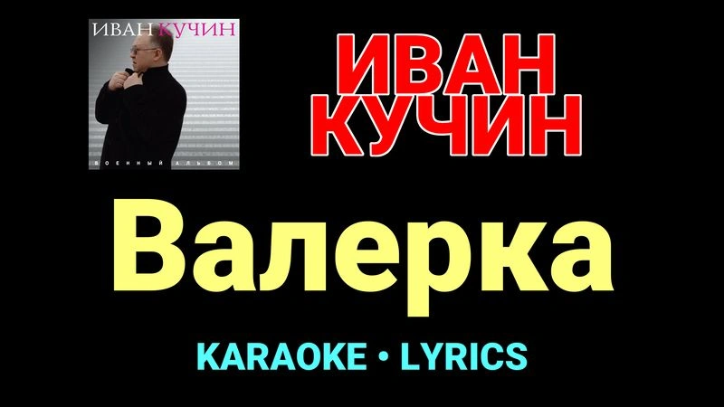 Валерка ★♫★ Иван Кучин