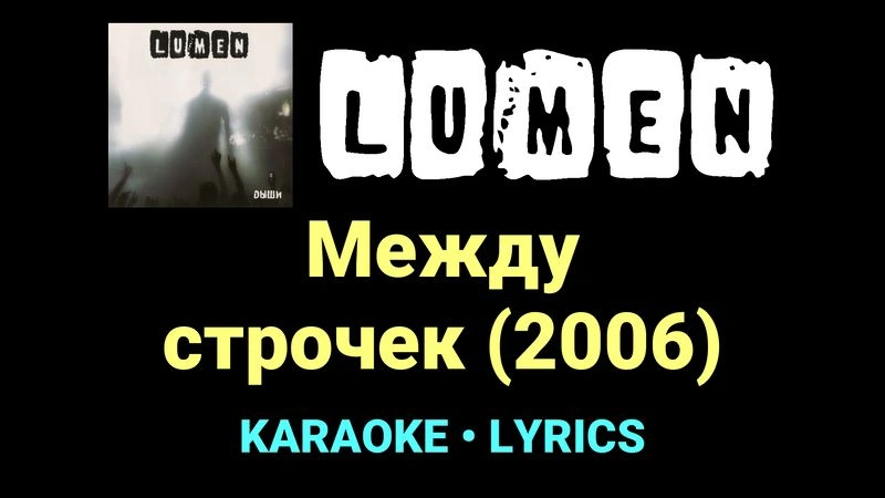 Между строчек (2006) ★♫★ Lumen